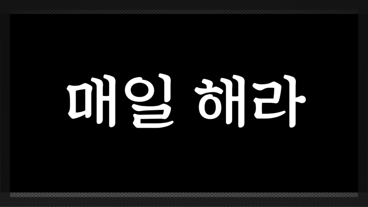 노래를 잘하기 위한 매일 연습 루틴