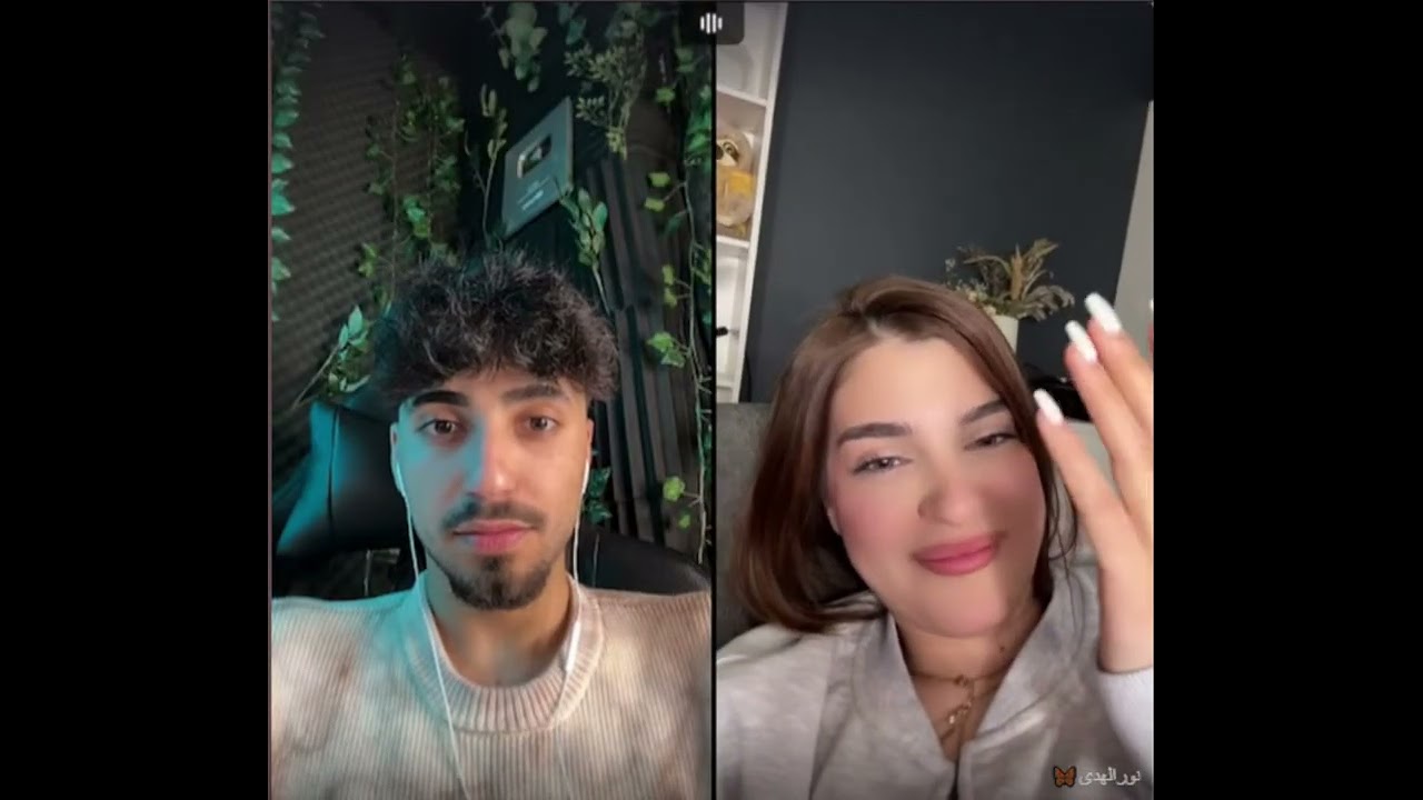 الان كيست مع نور الهدى يتغزلو بعض