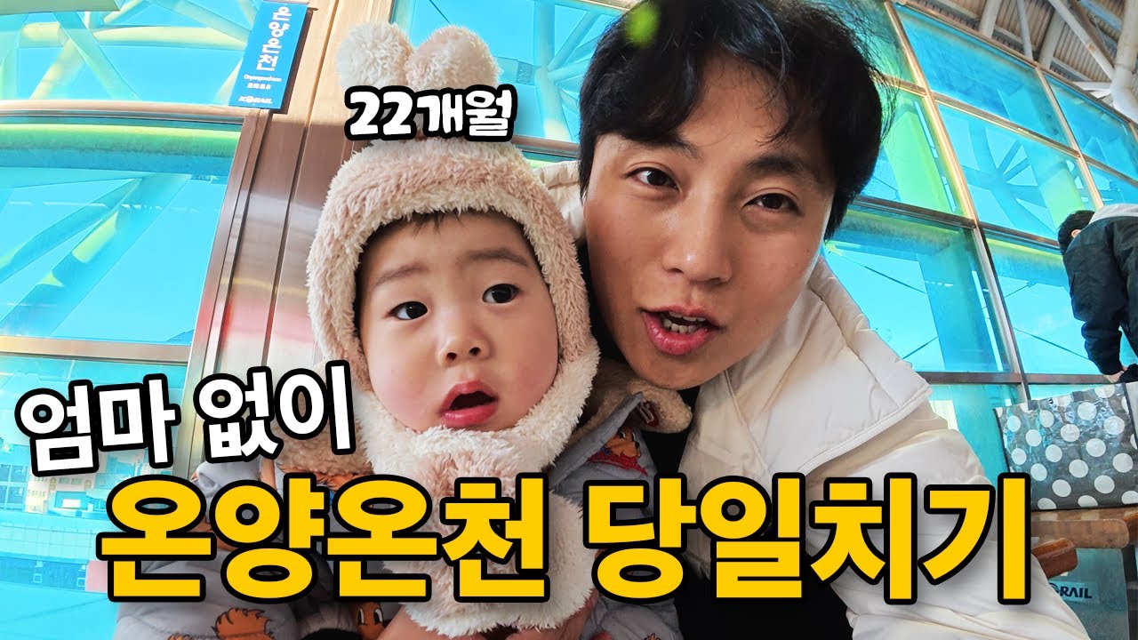 22개월 아들과 단 둘이 떠난 온양 온천 기차 여행 브이로그