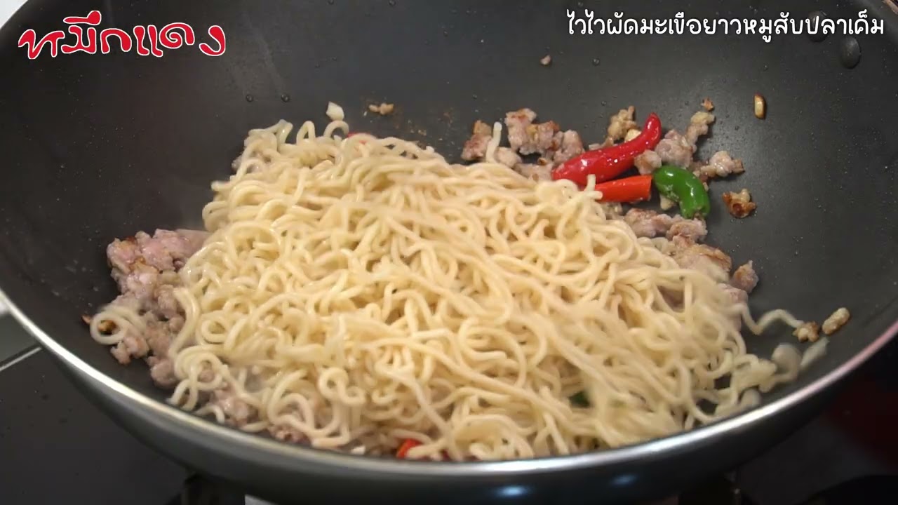 เชฟหมึกแดง ทำให้ดู EP 122 ไวไวผัดมะเขือยาวหมูสับปลาเค็ม