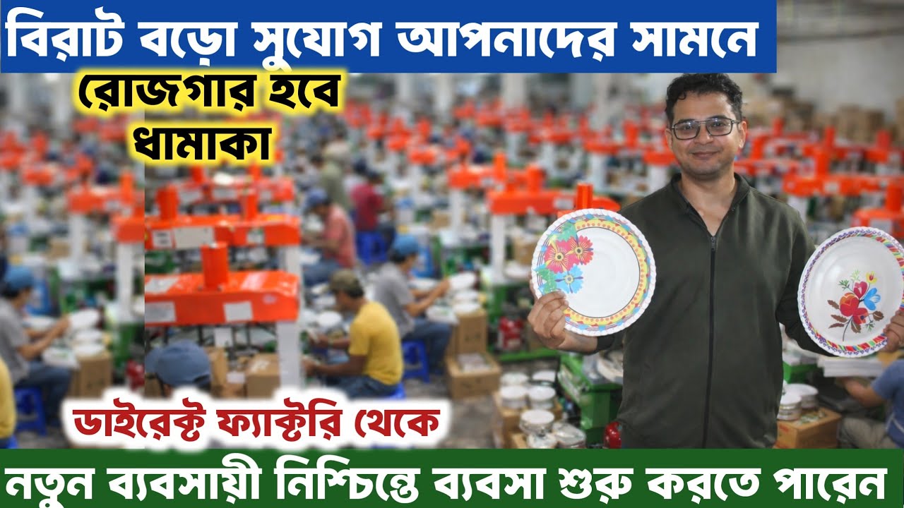 আপনাকে স্বনির্ভর হবার পথ দেখাবে এই ব্যবসা 🔥| Paper plate making business | Best business ideas