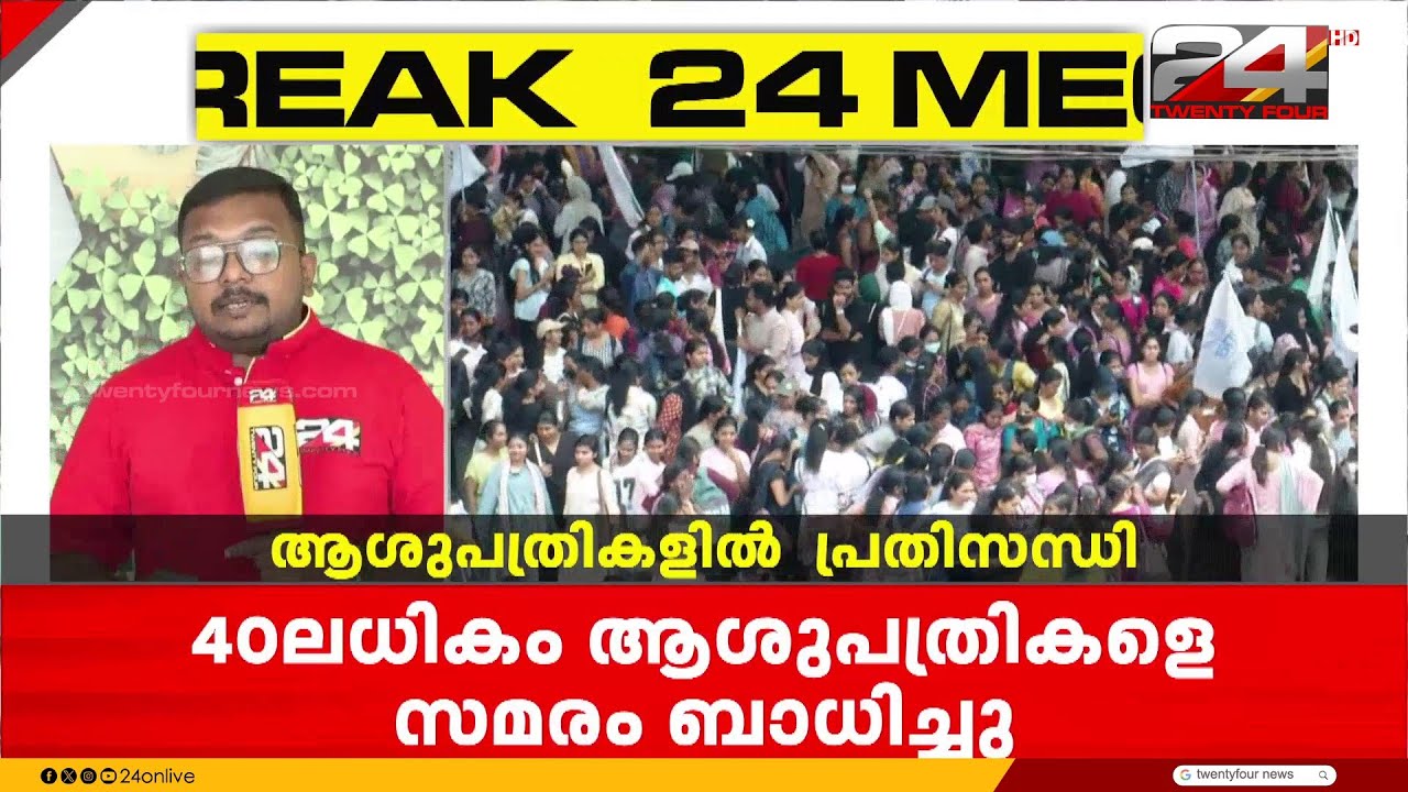 നഴ്‌സുമാരുടെ സമരം; സ്വകാര്യ ആശുപത്രികളിൽ വൻ പ്രതിസന്ധി | Nurses Protest Kerala