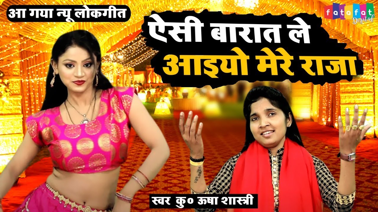 आ गया न्यू लोकगीत | Aisi Barat Le Aaiyo Mere Raja | ऐसी बारात ले आइयो मेरे राजा | कु ऊषा शास्त्री