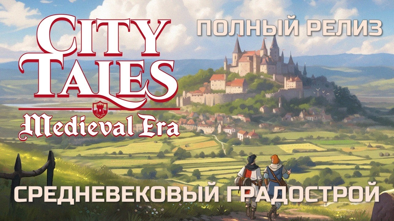 ОБЗОР CITY TALES MEDIEVAL ERA - ПЕРВЫЙ ВЗГЛЯД НА СРЕДНЕВЕКОВЫЙ ГРАДОСТРОЙ