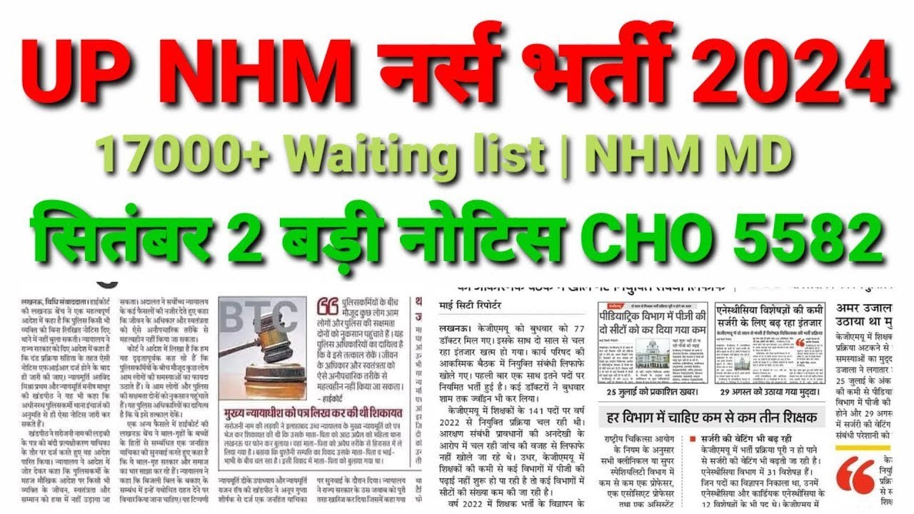 UP NHM 17000+ Waiting list | NHM Notice | CHO DV 5582 DVP | Waiting NHM MD Update | 5582 Waiting