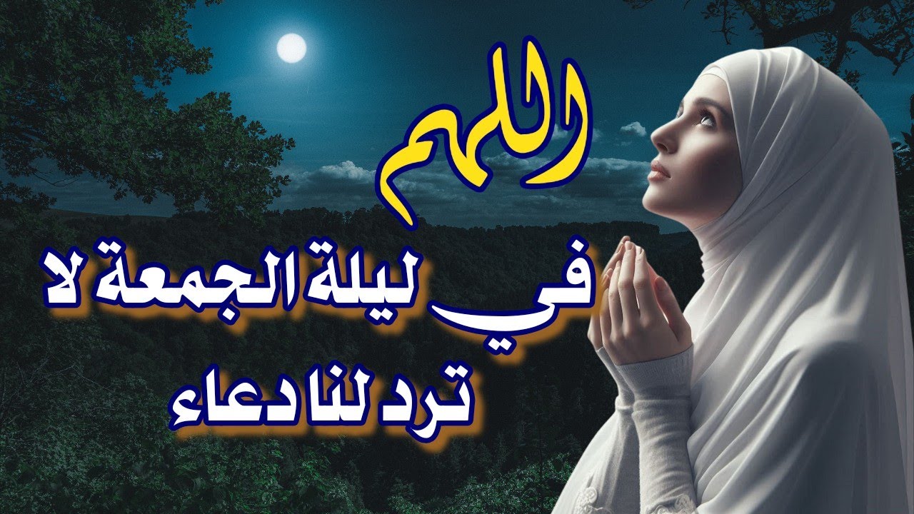 اللهم في ليلة الجمعة لا ترد لنا دعاء ولا تخيب لنا رجاء🤲 دعاء مستجاب