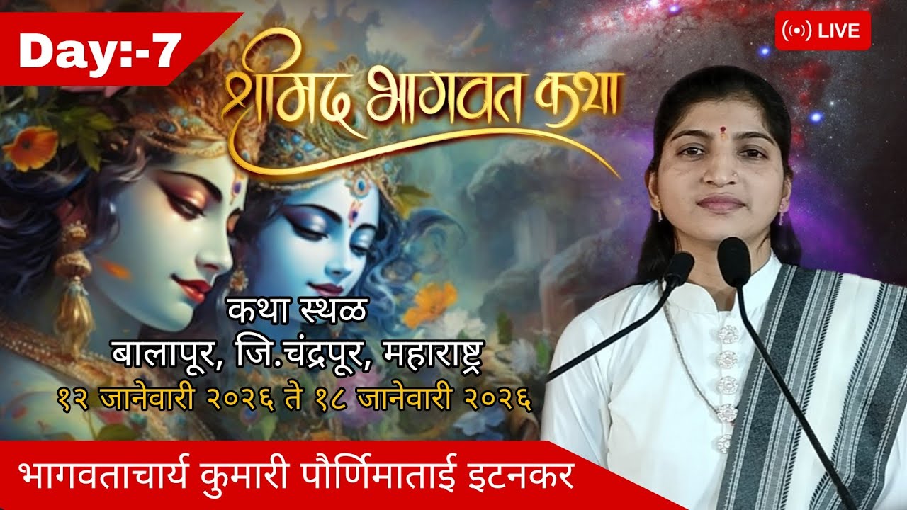 भागवताचार्य कुमारी पौर्णिमाताई इटनकर, बालापूर #श्रीमद्भागवत_कथा