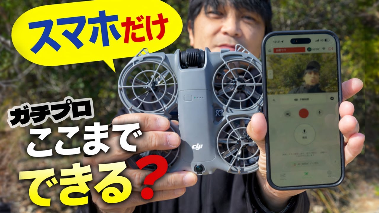 スマホだけで本気の空撮したら、プロレベルの映像が撮れた！DJI Neo2マニュアル操作