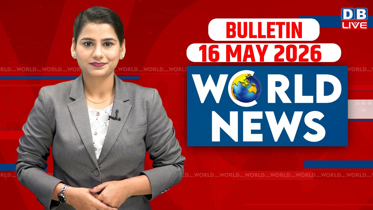 World News | ख़बरें विदेश की | 16 MAY 2026 | Donald Trump | iran-America-israel-conflict | #dblive