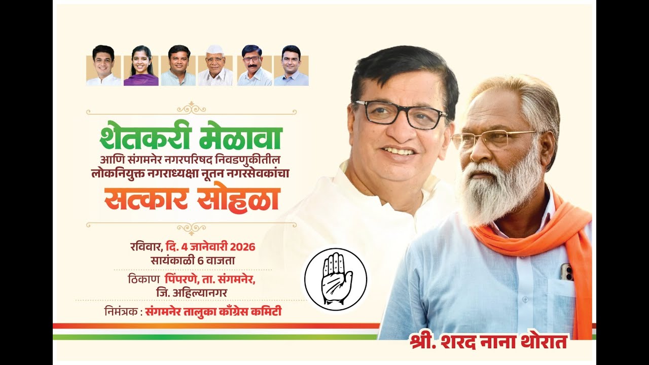शेतकरी मेळावा &ndash; पिंपरणे, ता. संगमनेर, जि. अहिल्यानगर