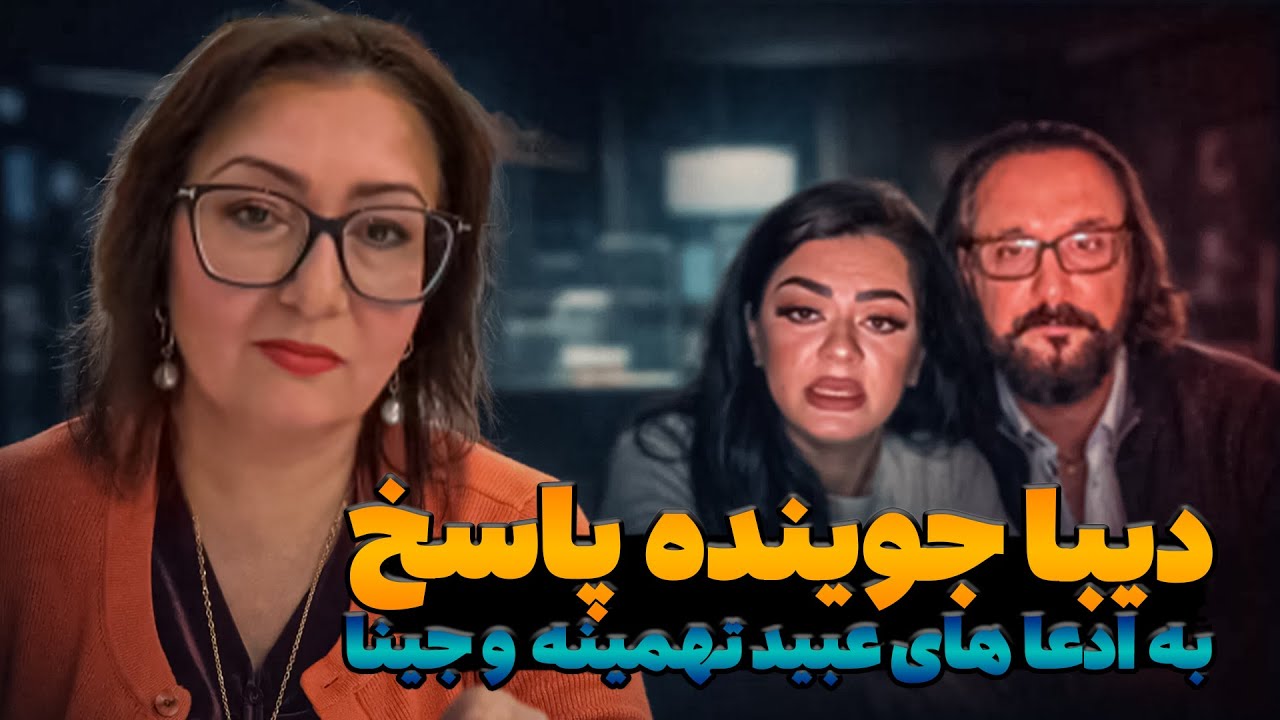 دیبا جوینده :جزئیات ازدواج دوم عبید با تهمینه / پاسخ به ادعاهای جینا / شفاف‌سازی حقایق و روایت واقعی