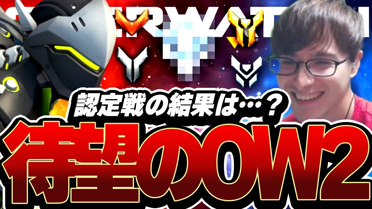 帰ってきたOW2！元日本代表hoshimiのランク認定戦の結果は…？【オーバーウォッチ 2】