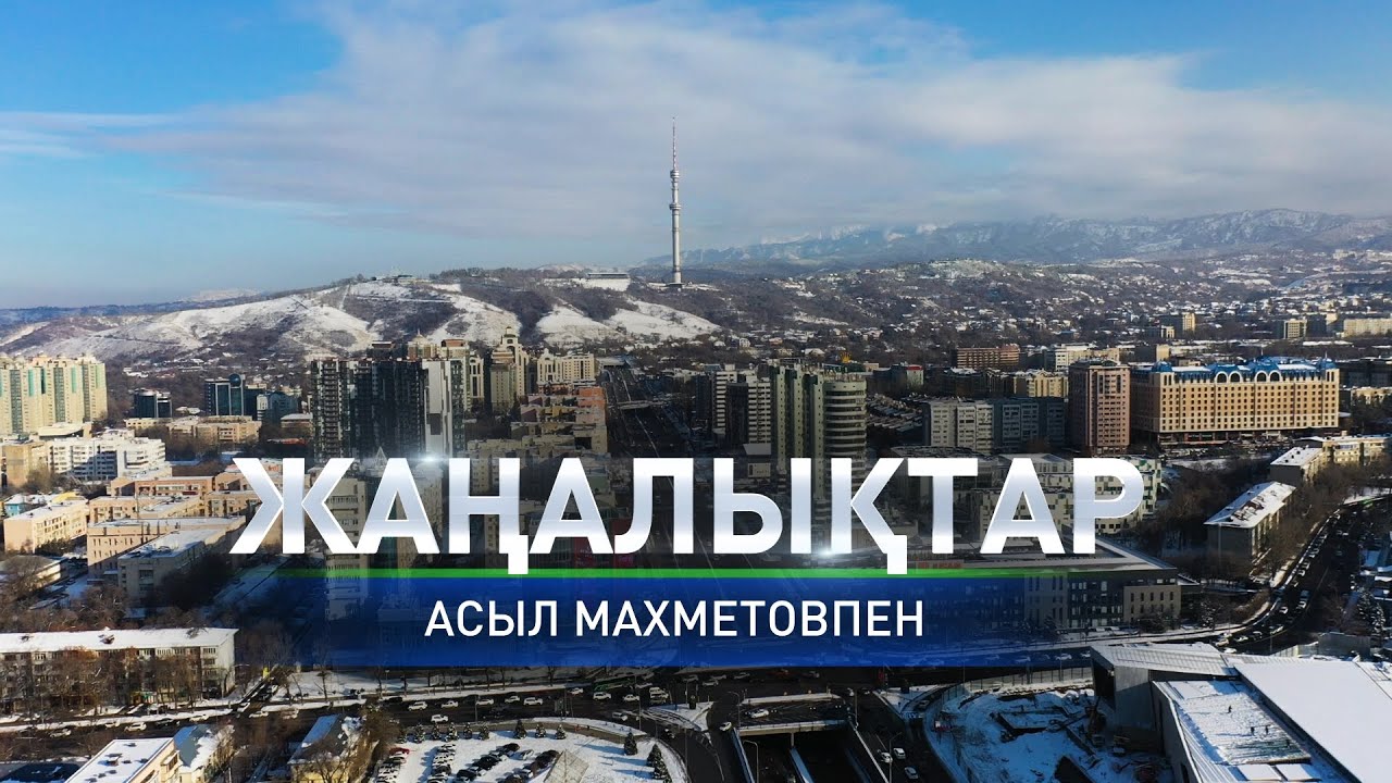 «Менің жасыл балабақшам»: Алматыда экологиялық челлендж басталды: Қорытынды жаңалықтарда(04.02.2026)