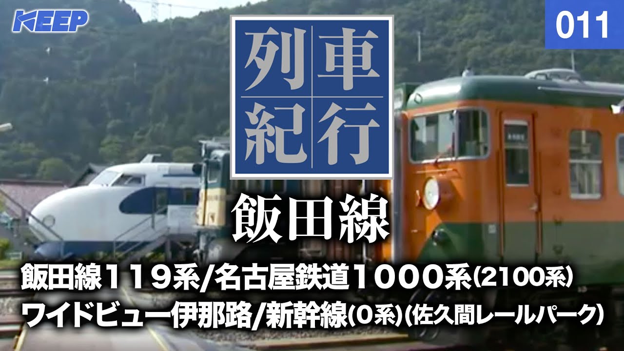 【鉄道】列車紀行 [011] 甲信越/東海/飯田線[撮影2007年] ワイドビュー伊那路/JR東海119系/列車に乗って旅行気分♪/JAPAN TRAIN/TRAIN TRAVEL