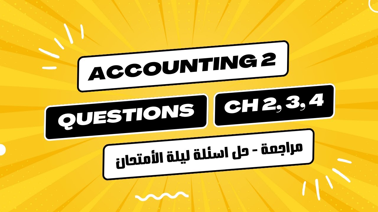 مراجعة حل اسئلة على اكونتنج 2 | اول وتاني كويز | شابتر 2 و3 و4