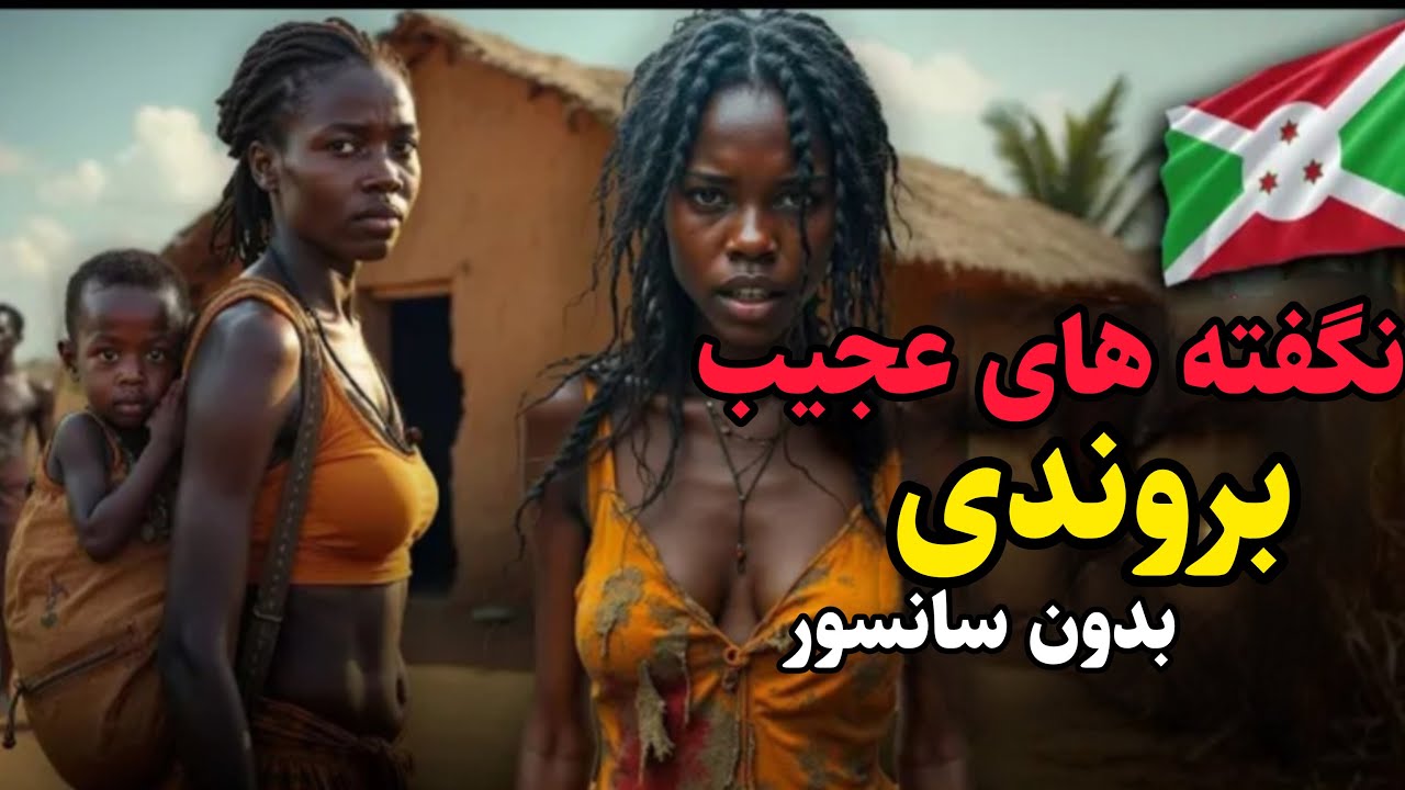 فقیرترین کشور جهان بوروندی | مردمی که از شدت گرسنگی جان میاهند!