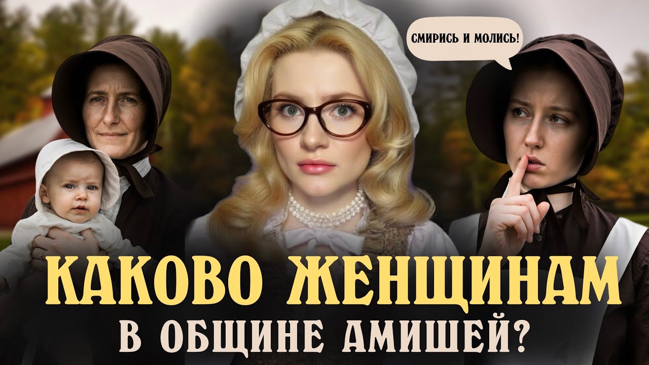 Жизнь Женщин в Амишской Общине. Красивая Обертка и Жизнь Полная Лишений.