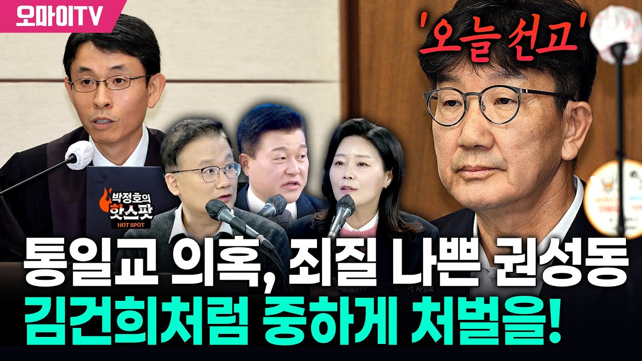 [박정호의 핫스팟] 죄질 나쁜 권성동, 김건희처럼! 중하게 처벌받아야!!!(출연: 김필성·신유진 변호사)