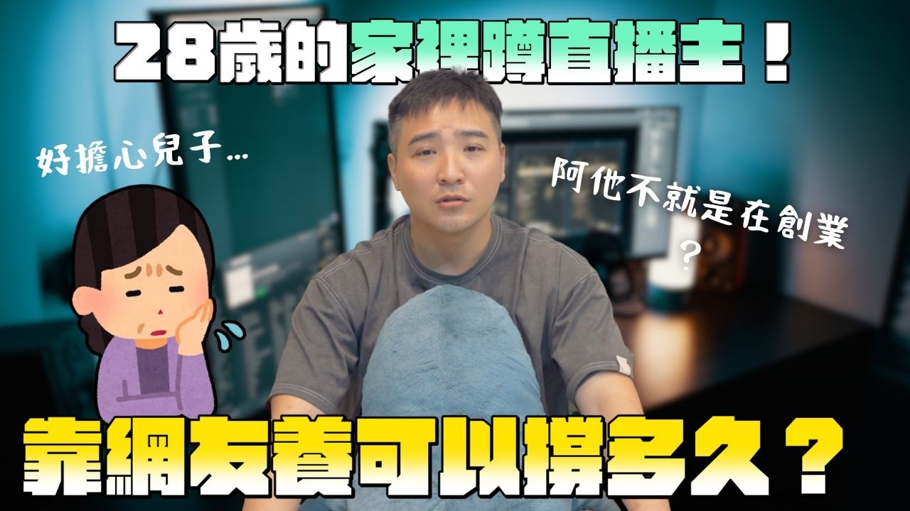 28歲還在家裡蹲，不行嗎？｜莫名其妙EP341