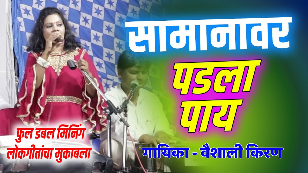 सामानावर पडला पाय | धमाकेदार लोकगीत | गायिका - वैशाली किरण  | लोकगीत पार्ट 2