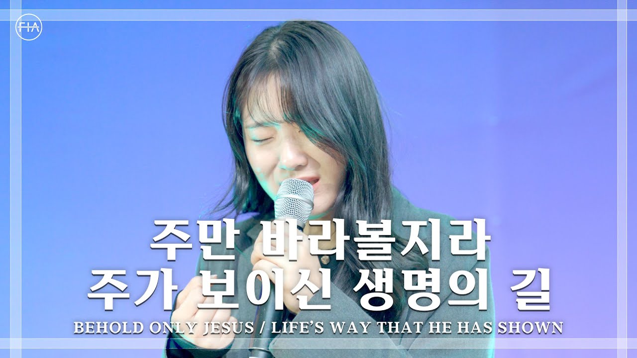 주만 바라볼지라 + 주가 보이신 생명의 길 (피아버전) - 피아워십