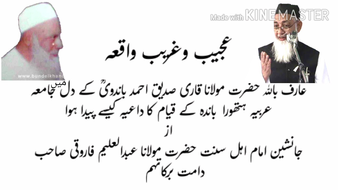 قاری صدیق احمد باندویؒ اور جامعہ عربیہ ہتھورا کا قیام از مولانا عبدالعلیم فاروقی