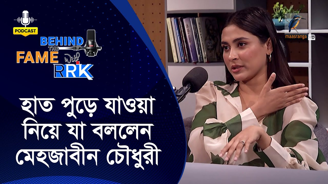 যে ঘটনায় মেহজাবীনের বাম হাত সম্পূর্ণ পুড়ে গিয়েছিলো | Behind The Fame With RRK | Mehazabien