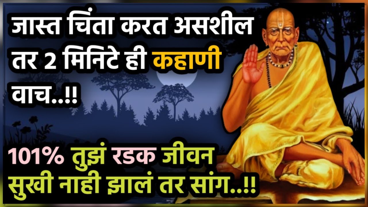 motivational video for students in marathi | Swami motivational video | marathi motivational story |