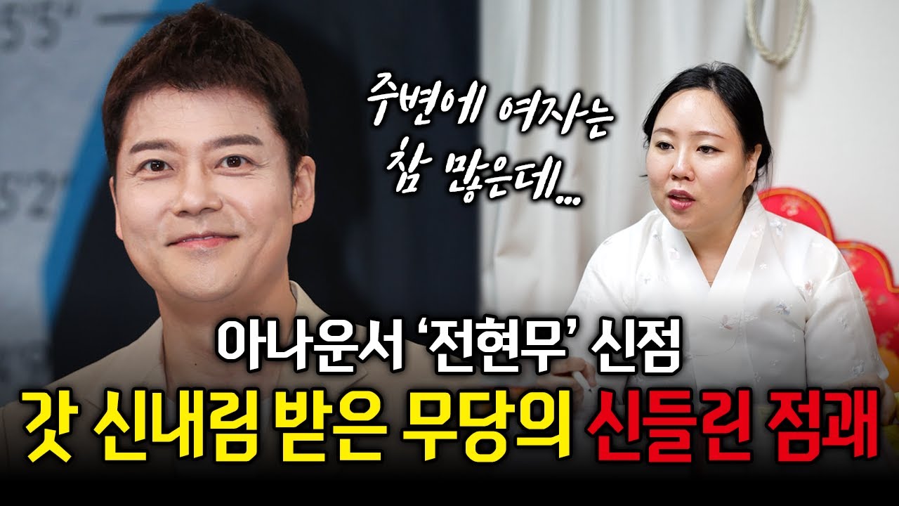 아나운서 '전현무' 사주를 본 무당의 신들린 점괘 #신점