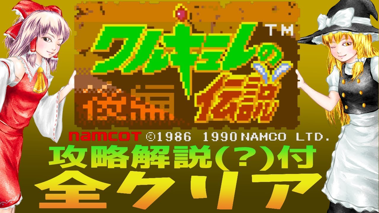 【PCエンジン】ワルキューレの伝説 名作アクション【ゆっくり実況】後編 サンドラほぼ参加せず