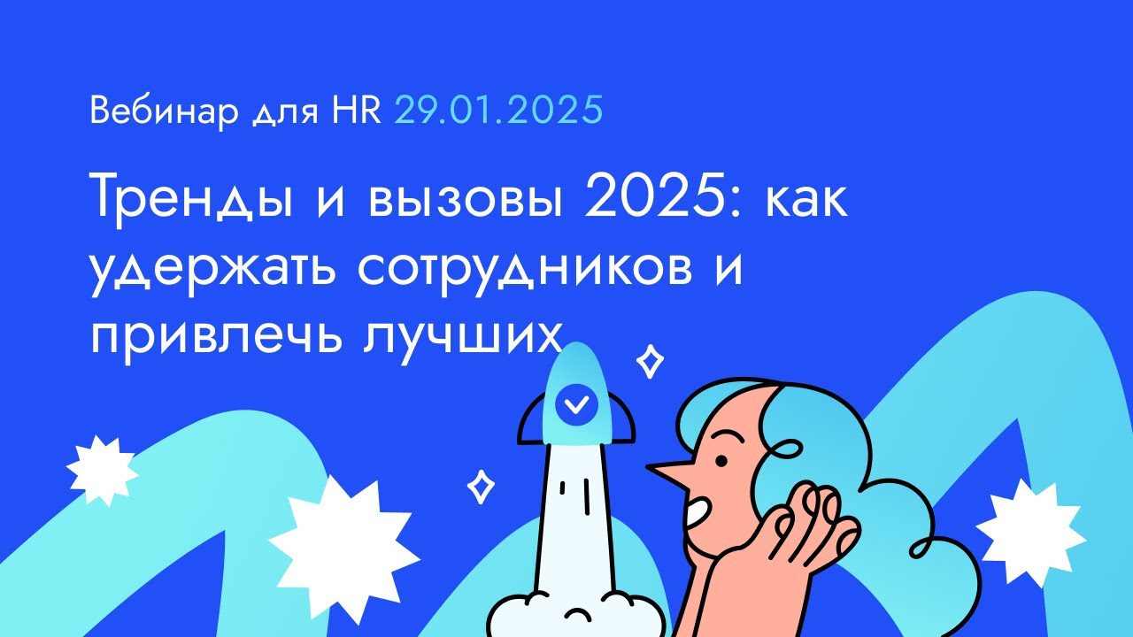 Тренды и вызовы 2025: как удержать сотрудников и привлечь лучших. Вебинар 29.01.25