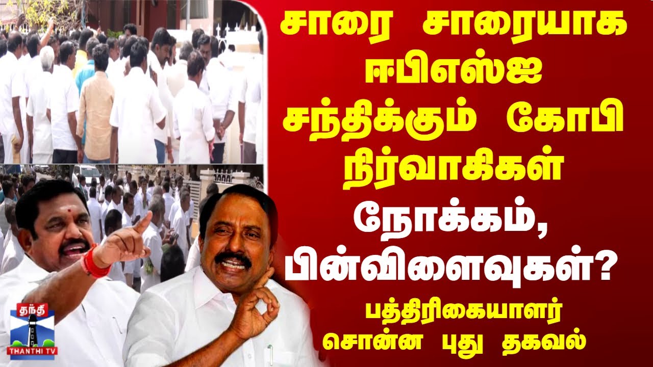 AIADMK | EPS | Sengottaiyan | சாரை சாரையாக ஈபிஎஸ்ஐ சந்திக்கும் செங்கோட்டையன் ஆதரவாளர்கள்