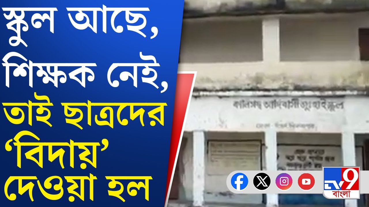Chopra School Closed: চোপড়ায় শিক্ষকের অভাব, বন্ধ আদিবাসীদের স্কুল! | TV9 Bangla
