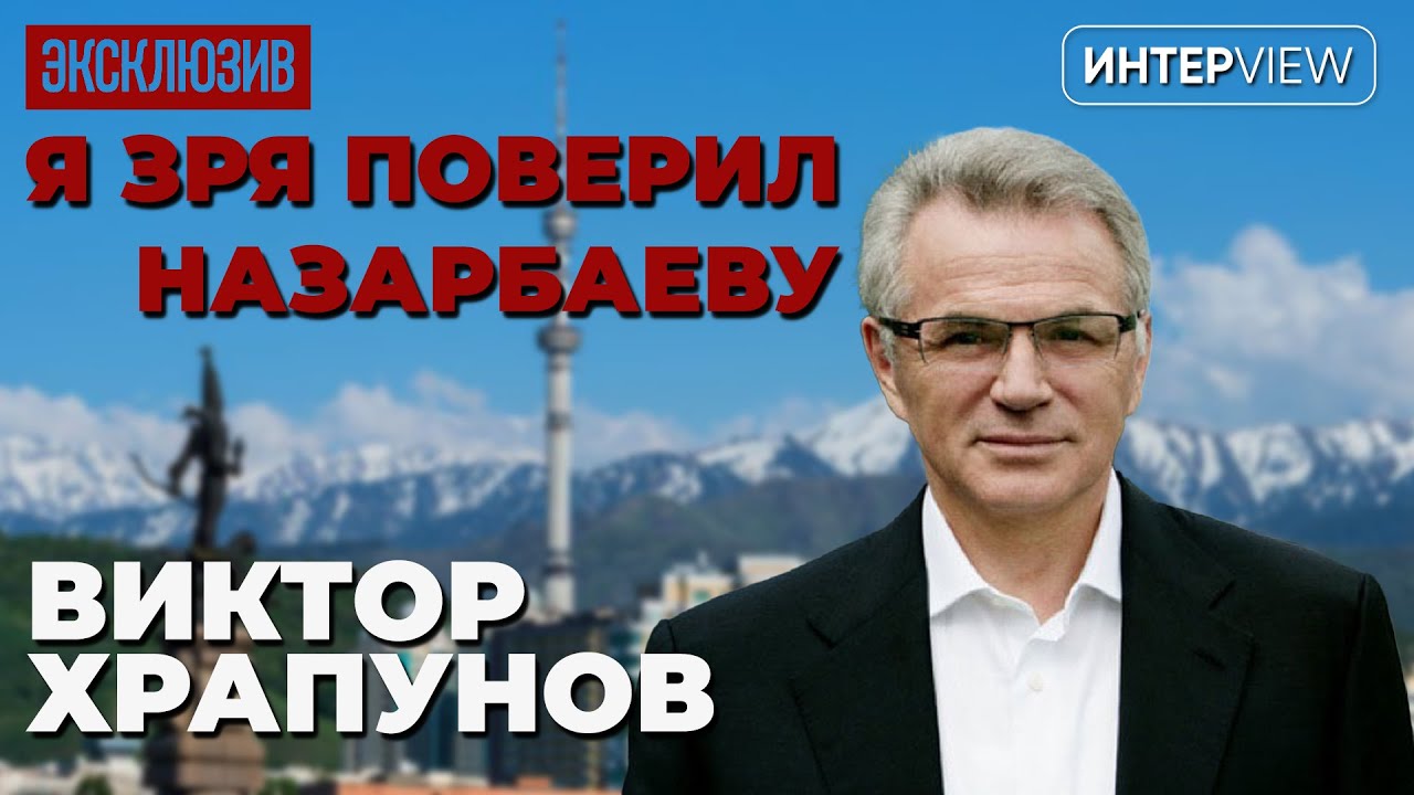 Стал врагом Назарбаеву, когда сын женился на дочери Аблязова  / Виктор Храпунов