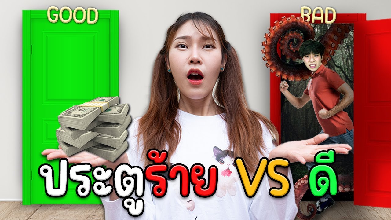 สุ่มเข้าประตูร้าย VS ดี เข้าไปจะเจออะไร?