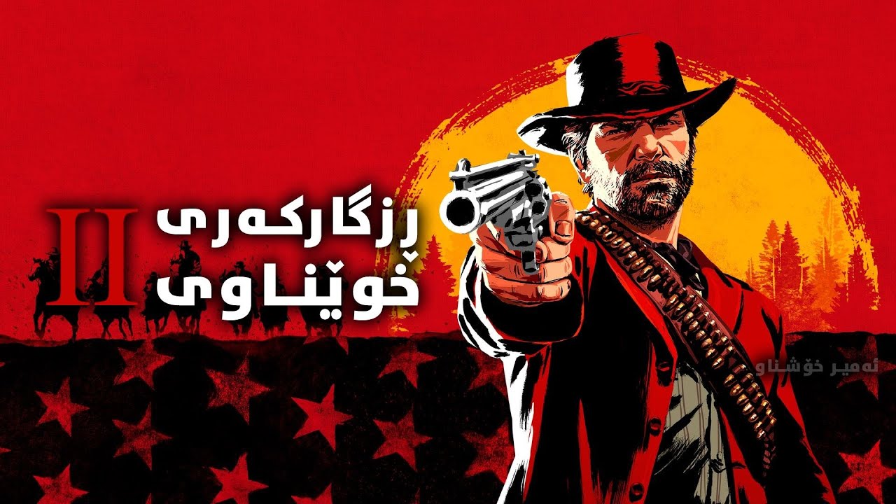 Red Dead Redemption 2 - Kurdish Language/Subtitle Game Mod - بەزمانی کوردی