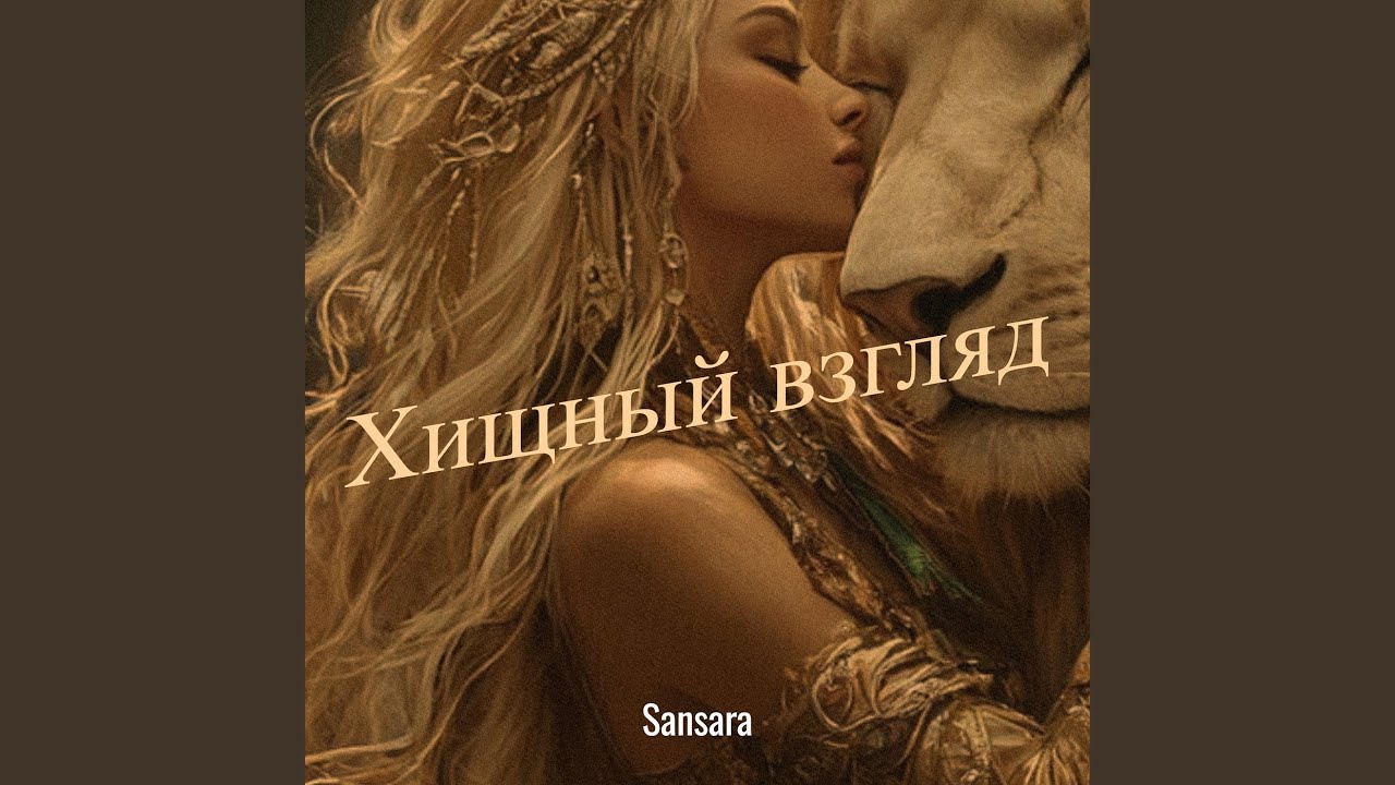 Хищный взгляд