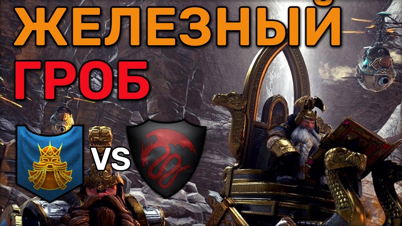 Железный гроб для вампиров | Игры других игроков | 1 vs 1 | Total war Warhammer 2
