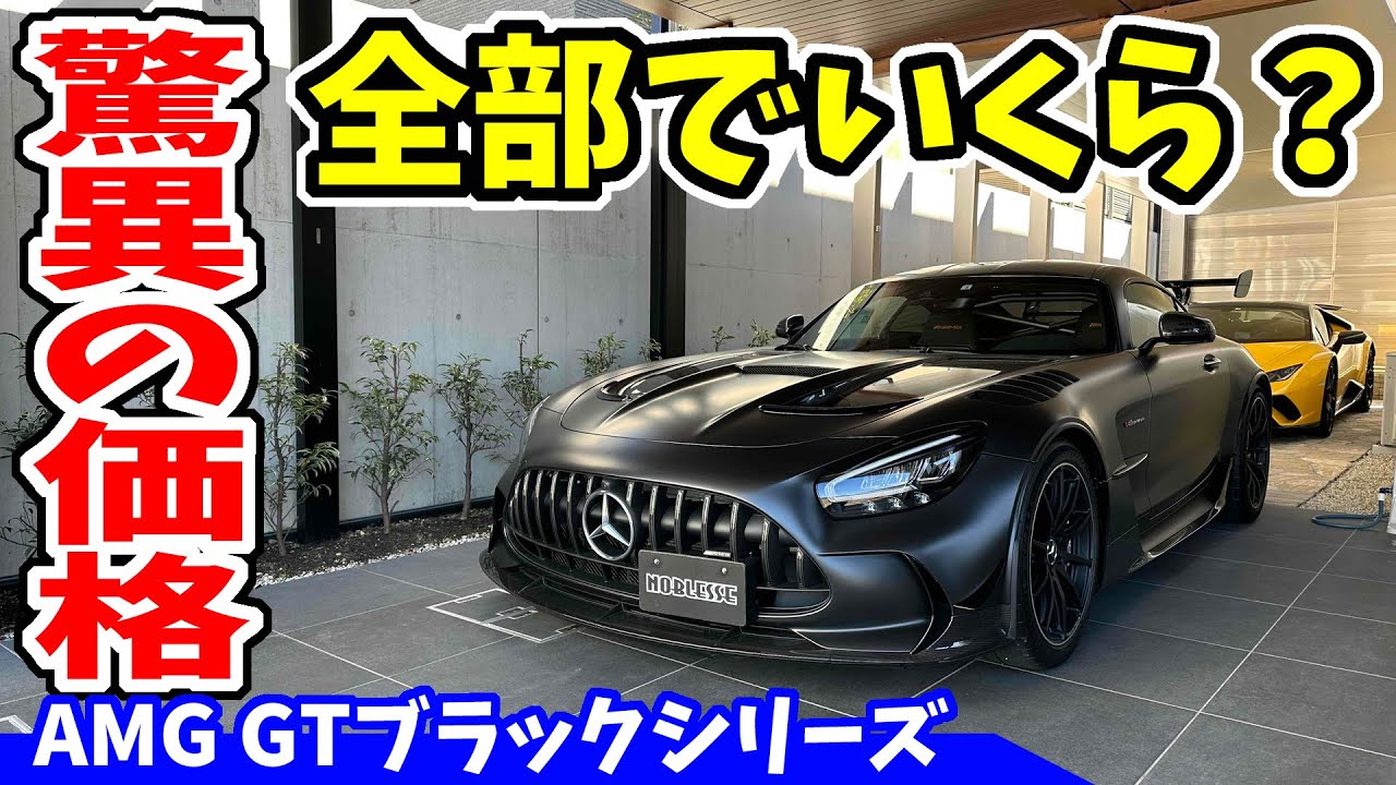 AMG GT ブラックシリーズ 価格｜諸費用合わせて全部でいくら？【日本限定53台】