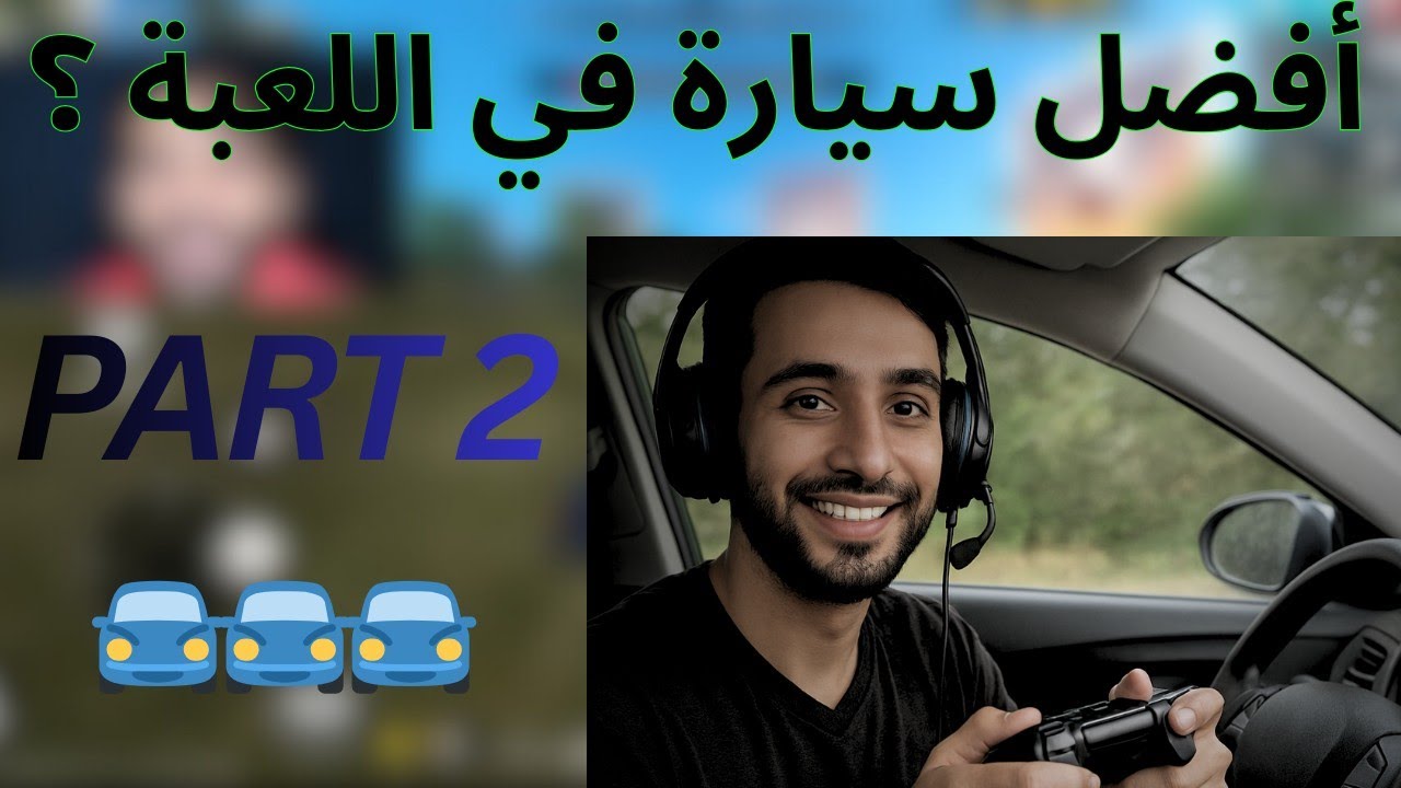 أفضل سيارة في اللعبة ؟؟؟ PART 2
