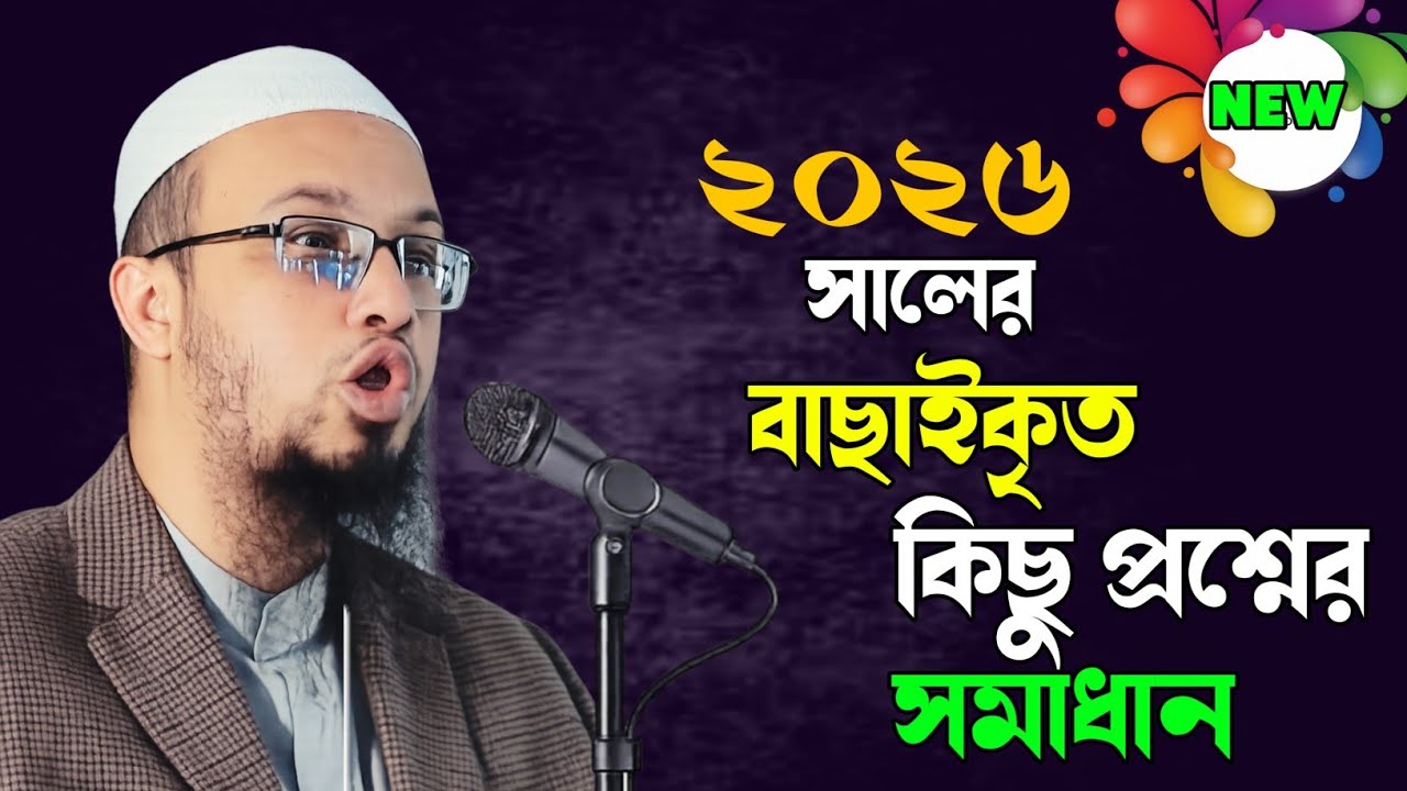 আপনি কি বক্তার প্রশ্ন সমাধান শুনে উপকৃত হবেন?