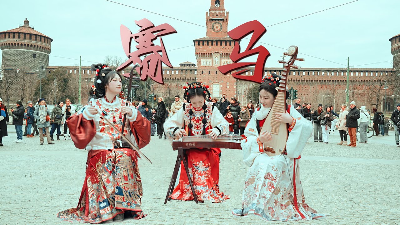 组团炸街来了 意大利街头民乐合奏版【赛马】Chinese music 【Horse Racing】in Italy street