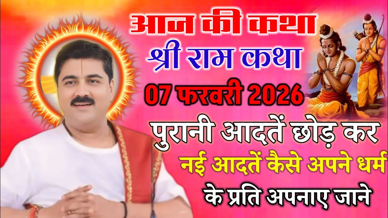 आज की कथा श्री राम कथा 07 फरवरी 2026 पुरानी आदतें छोड़कर नई आदतें कैसे अपने धर्म की प्रति अपने जाने 