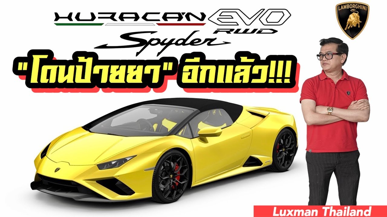 รีวิวรถในฝัน Lamborghini Huracan EVO RWD พร้อมวิธีเลือกซื้อ จัดไป 29.5 ล้านบาท!!