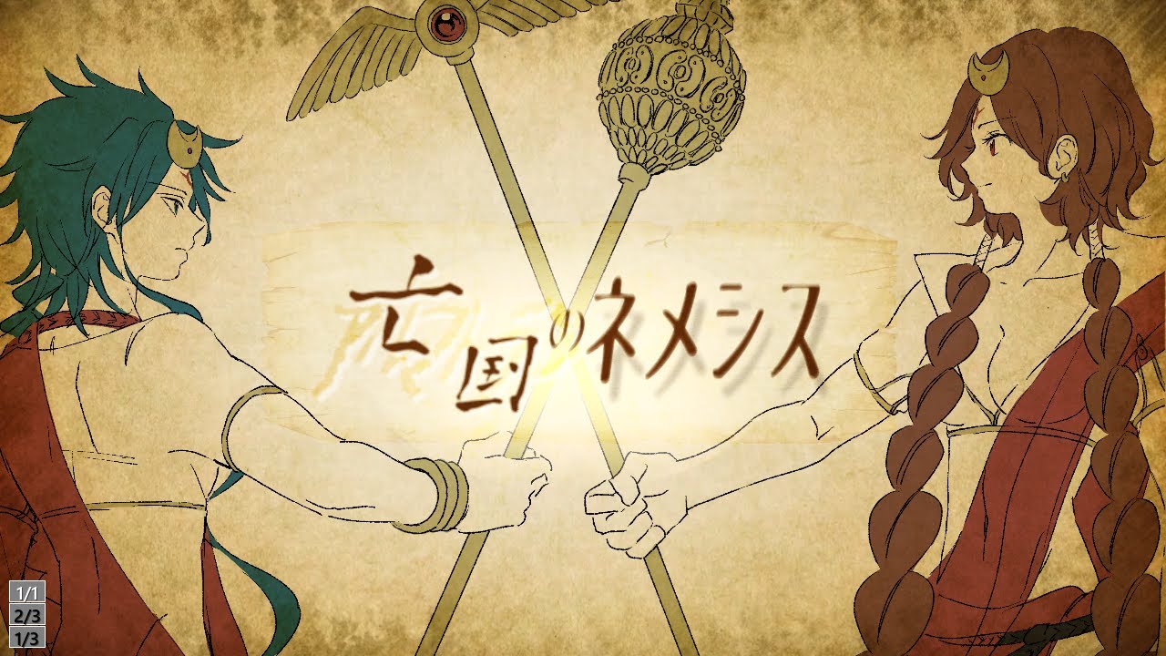 【マギ替え歌】亡国(ｱﾙﾏﾄﾗﾝ)のネメシス/AK姉(玲希)