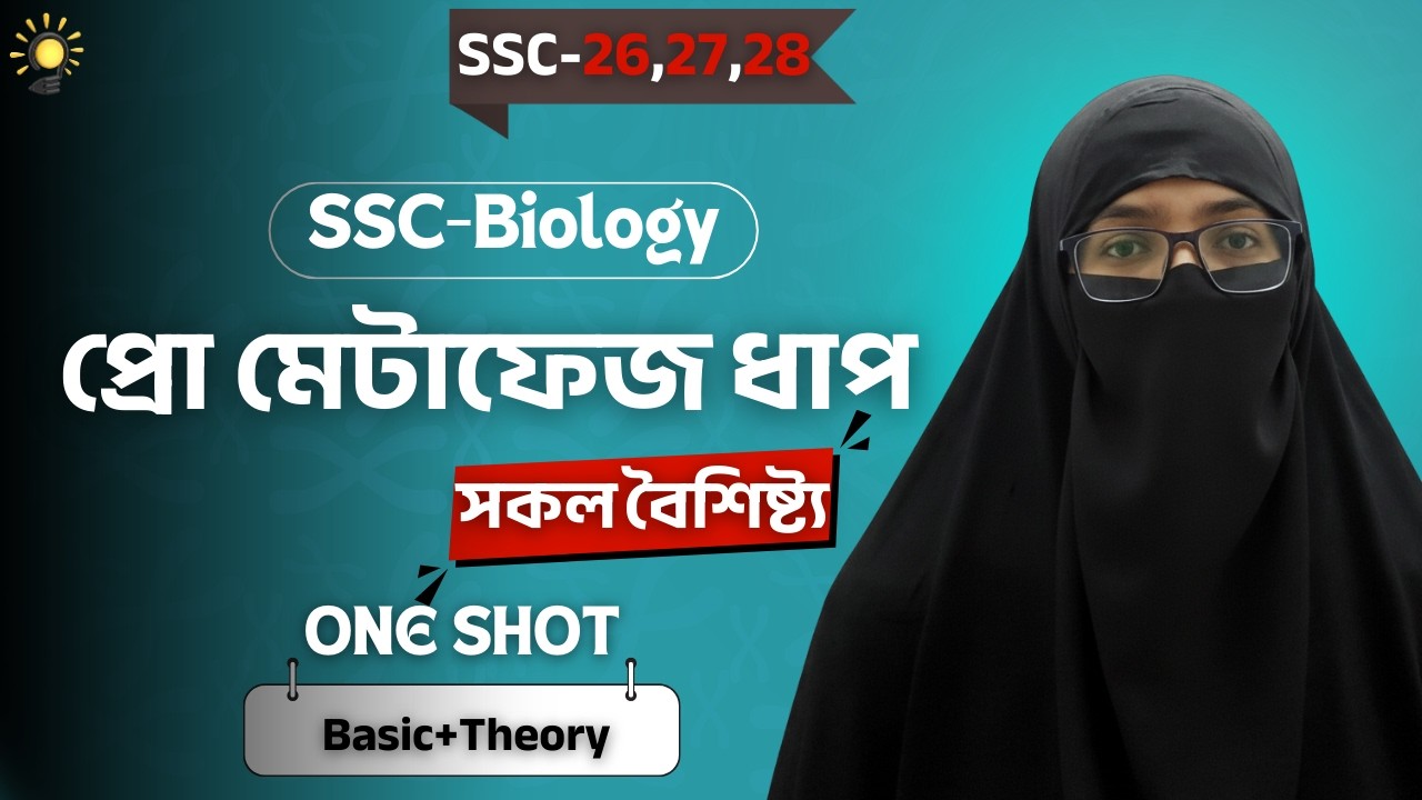 কোষ বিভাজন: প্রো মেটাফেজ ধাপ সহজভাবে | SSC Biology