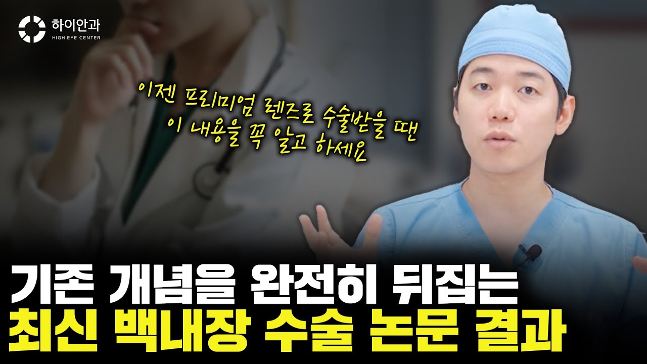 백내장 수술, ✨인공수정체 결정하기 전 10분만 투자하세요!✨