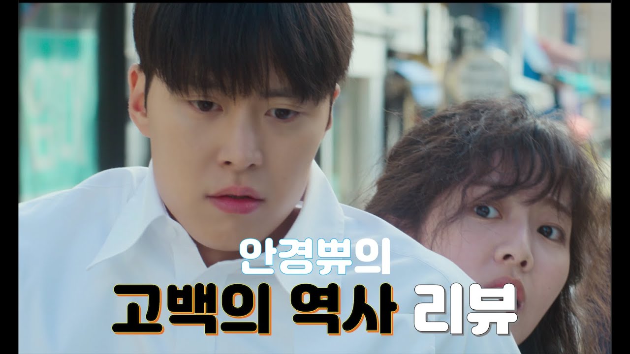 깔끔한 아는맛 | 영화 [고백의 역사] 리뷰 | 스포 없음