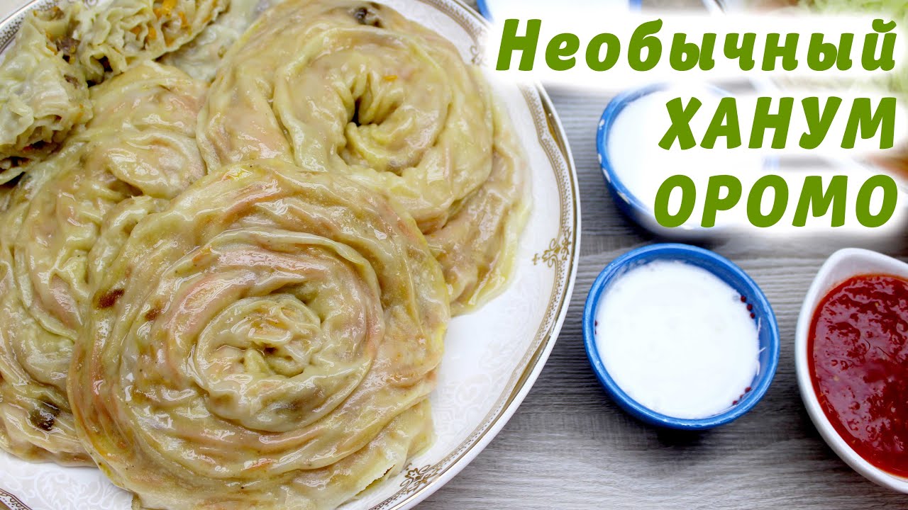 ОРОМО🥨ХАНУМ с Овощной Начинкой! ВКуснее Чем С Мясом! Влюбитесь в это блюдо!