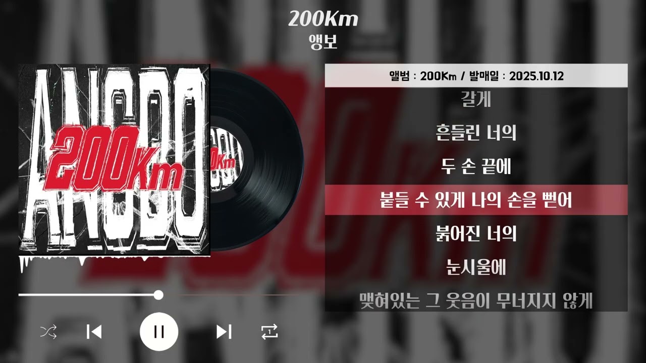 앵보 (ANGBO) &ndash; 200Km [가사/Lyrics]
